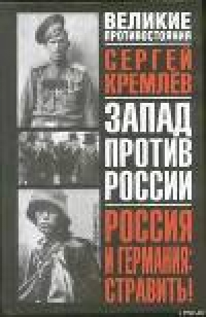 обложка книги Россия и Германия. Стравить! От Версаля Вильгельма к Версалю Вильсона. Новый взгляд на старую войну - Сергей Кремлев