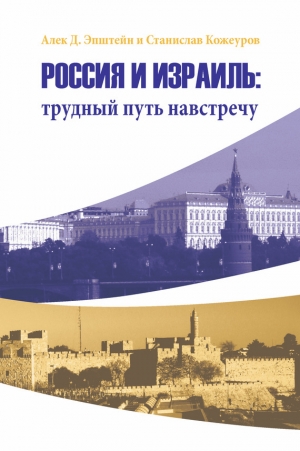 обложка книги Россия и Израиль: трудный путь навстречу - Алек Эпштейн