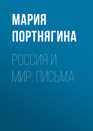 обложка книги Россия и мир: письма - Мария Портнягина