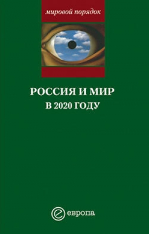 обложка книги Россия и мир в 2020 году - Александр Шубин