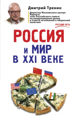 обложка книги Россия и мир в XXI веке - Дмитрий Тренин