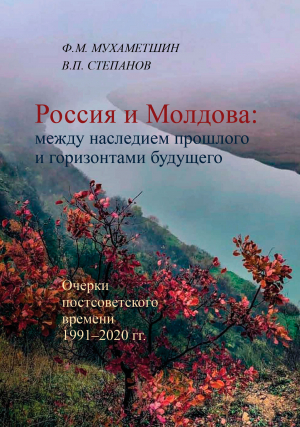 обложка книги Россия и Молдова: между наследием прошлого и горизонтами будущего - Ф. Мухаметшин