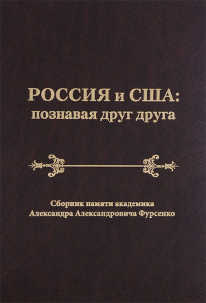 обложка книги Россия и США: познавая друг друга. Сборник памяти академика Александра Александровича Фурсенко / Russia and the United States: perceiving each other. In Memory of the Academician Alexander A. Fursenko - Сборник статей