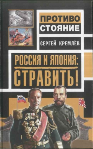 обложка книги Россия и Япония: стравить! - Сергей Кремлев