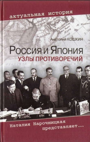 обложка книги Россия и Япония: Узлы противоречий - Анатолий Кошкин