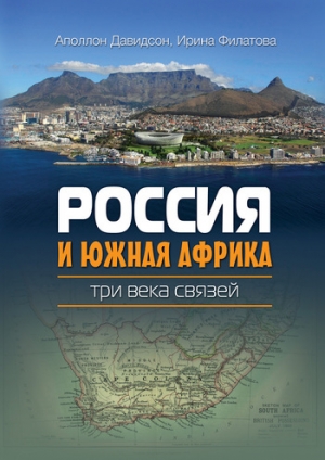 обложка книги Россия и Южная Африка: наведение мостов - Аполлон Давидсон