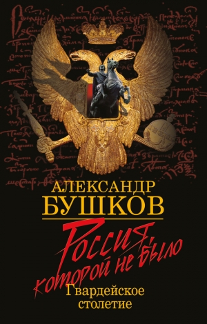 обложка книги Россия, которой не было: загадки, версии, гипотезы - Александр Бушков