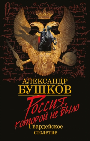 обложка книги Россия, которой не было. Гвардейское столетие - Александр Бушков