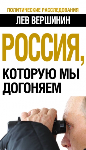 обложка книги Россия, которую мы догоняем - Лев Вершинин