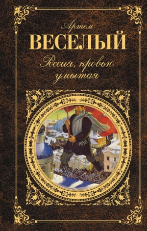 обложка книги Россия, кровью умытая (сборник) - Артем Веселый