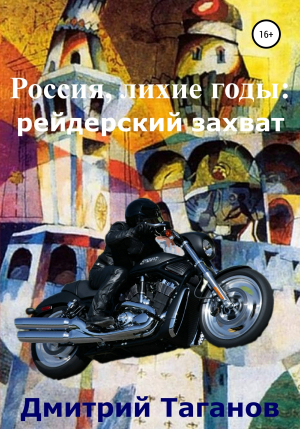 обложка книги Россия, лихие годы: рейдерский захват - Дмитрий Таганов