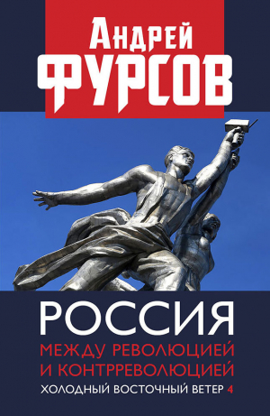 обложка книги Россия между революцией и контрреволюцией. Холодный восточный ветер 4 - Андрей Фурсов