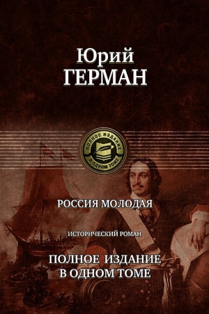 обложка книги Россия молодая - Юрий Герман