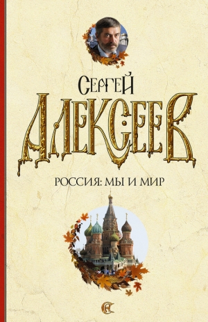 обложка книги Россия: мы и мир - Сергей Алексеев