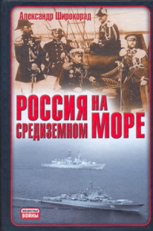 обложка книги Россия на Средиземном море - Александр Широкорад