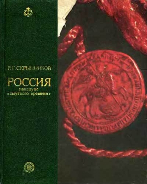 обложка книги Россия накануне смутного времени - Руслан Скрынников