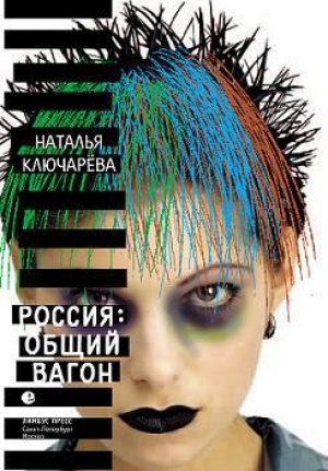 обложка книги Россия, общий вагон - Наталья Ключарёва
