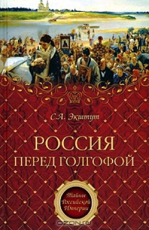 обложка книги Россия перед Голгофой - Семен Экштут