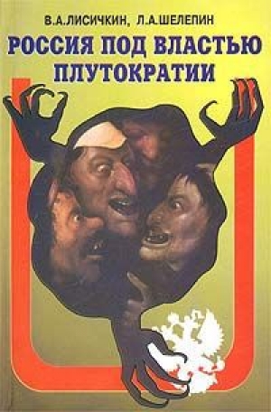 обложка книги Россия под властью плутократии - Владимир Лисичкин