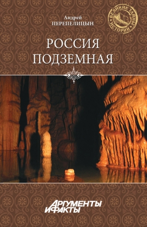 обложка книги Россия подземная.  - Андрей Перепелицын