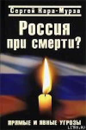 обложка книги Россия при смерти? Прямые и явные угрозы - Сергей Кара-Мурза