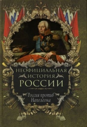 обложка книги Россия против Наполеона - Вольдемар Балязин