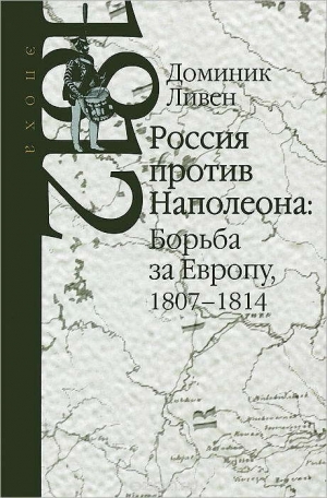 обложка книги Россия против Наполеона: борьба за Европу, 1807-1814 - Доминик Ливен