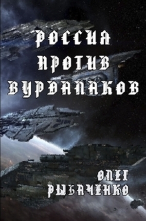 обложка книги Россия против вурдалаков - Олег Рыбаченко