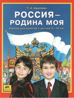 обложка книги Россия - Родина моя - Тамара Круглова