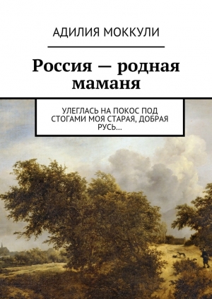 обложка книги Россия – родная маманя - Адилия Моккули
