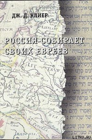 обложка книги Россия собирает своих евреев - Дж. Клиер