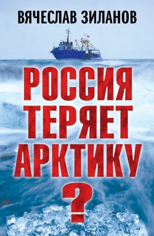 обложка книги Россия теряет Арктику? - Вячеслав Зиланов