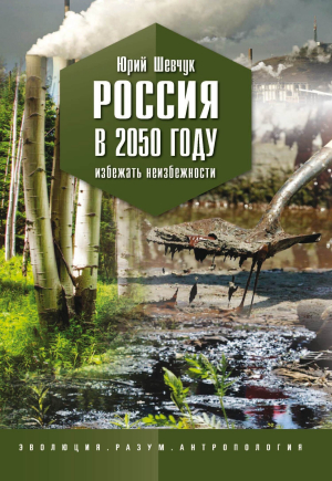 обложка книги Россия в 2050 году. Избежать неизбежности - Юрий Шевчук