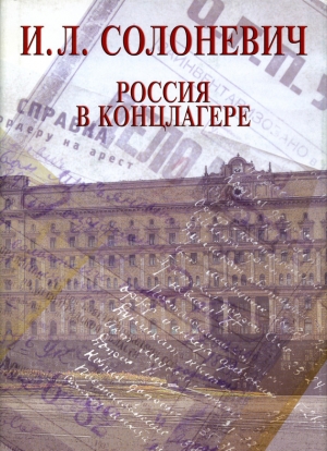 обложка книги Россия в концлагере - Иван Солоневич