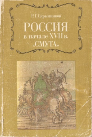 обложка книги Россия в начале XVII в. "Смута" - Руслан Скрынников