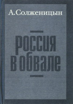 обложка книги Россия в обвале - Александр Солженицын