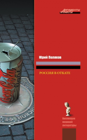 обложка книги Россия в откате - Юрий Поляков