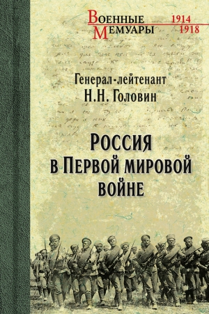 обложка книги Россия в Первой мировой войне - Николай Головин