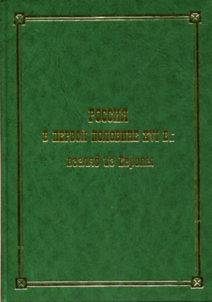 обложка книги Россия в первой половине XVI в.: взгляд из Европы - Олег Кудрявцев