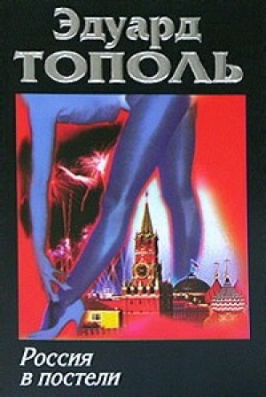 обложка книги Россия в постели - Эдуард Тополь