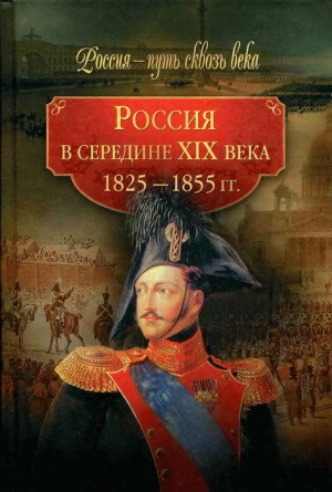 обложка книги Россия в середине XIX века (1825-1855 гг.) - авторов Коллектив