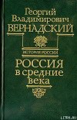 обложка книги Россия в средние века - Георгий Вернадский