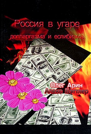 обложка книги Россия в угаре долларгазма и еслибизма - Олег Арин