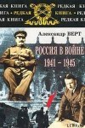 обложка книги Россия в войне 1941-1945 - Александр Верт