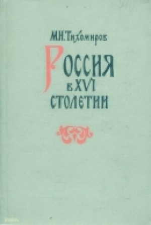 обложка книги Россия в XVI столетии - Михаил Тихомиров