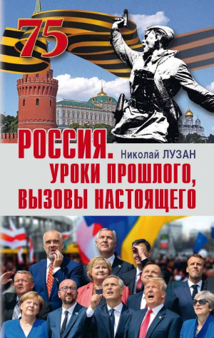 обложка книги Россия. Уроки прошлого, вызовы настоящего - Николай Лузан