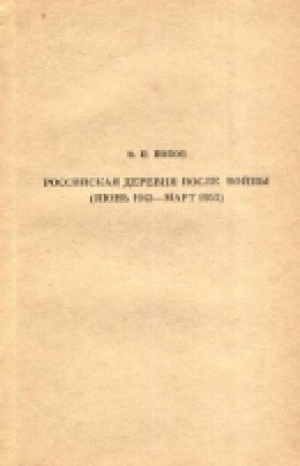 обложка книги Российская деревня после войны (июнь 1945 — март 1953) - Василий Попов