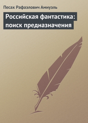 обложка книги Российская фантастика: поиск предназначения - Павел (Песах) Амнуэль