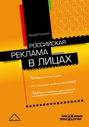 обложка книги Российская реклама в лицах - Иосиф Гольман