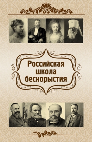 обложка книги Российская школа бескорыстия - Евгений Харламов